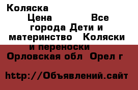 Коляска peg perego yong auto › Цена ­ 3 000 - Все города Дети и материнство » Коляски и переноски   . Орловская обл.,Орел г.